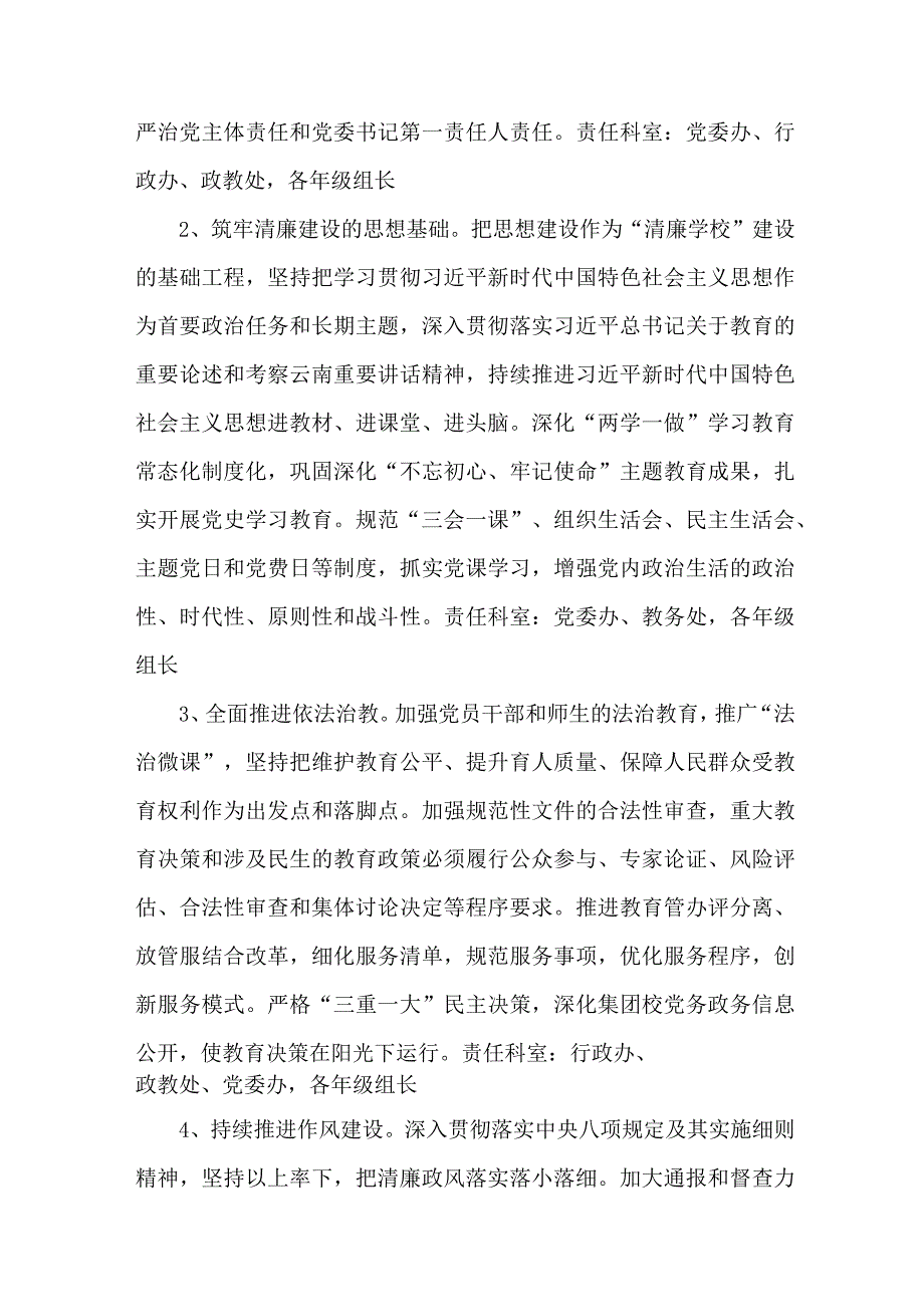 中小学落实清廉学校建设实施方案 （合计4份）.docx_第3页