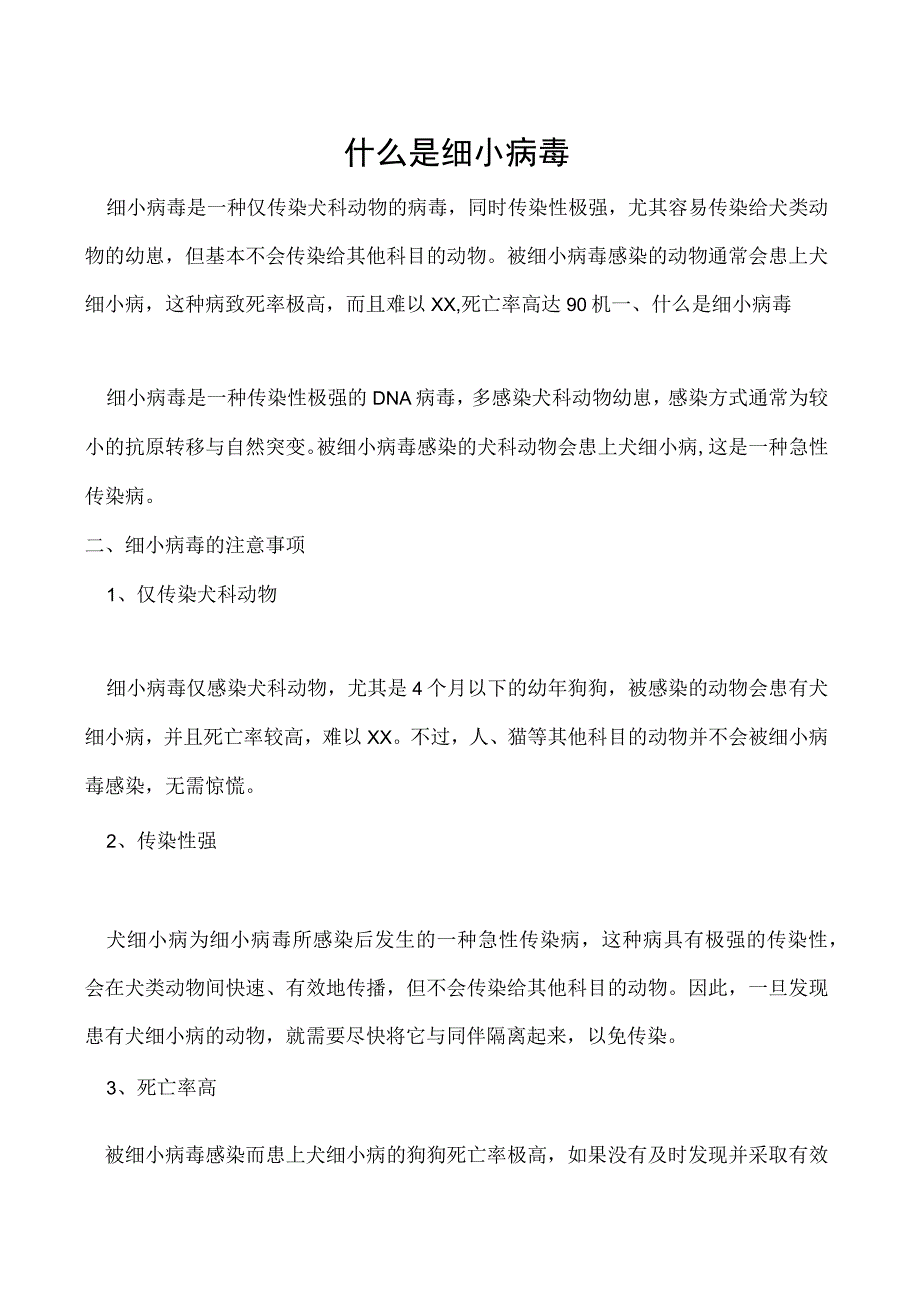 什么是细小病毒.docx_第1页