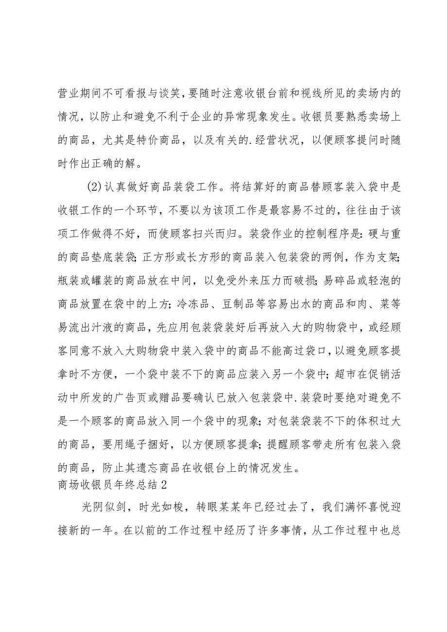 商场收银员年终总结.docx_第2页