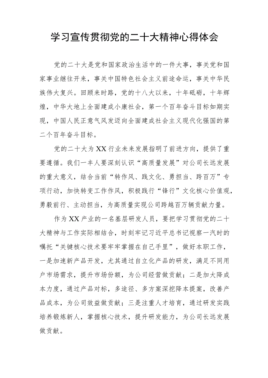 公司研发技术人员党员干部学习宣传贯彻党的二十大精神心得体会六篇.docx_第3页