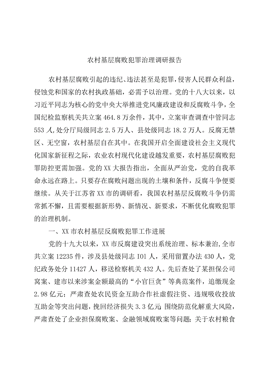 农村基层腐败犯罪治理调研报告.docx_第1页