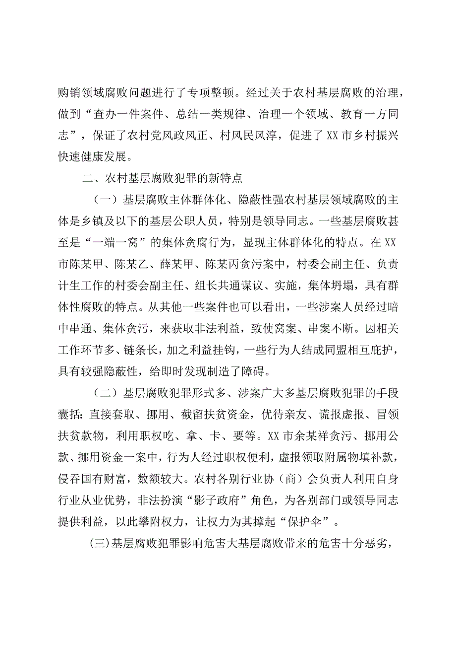 农村基层腐败犯罪治理调研报告.docx_第2页