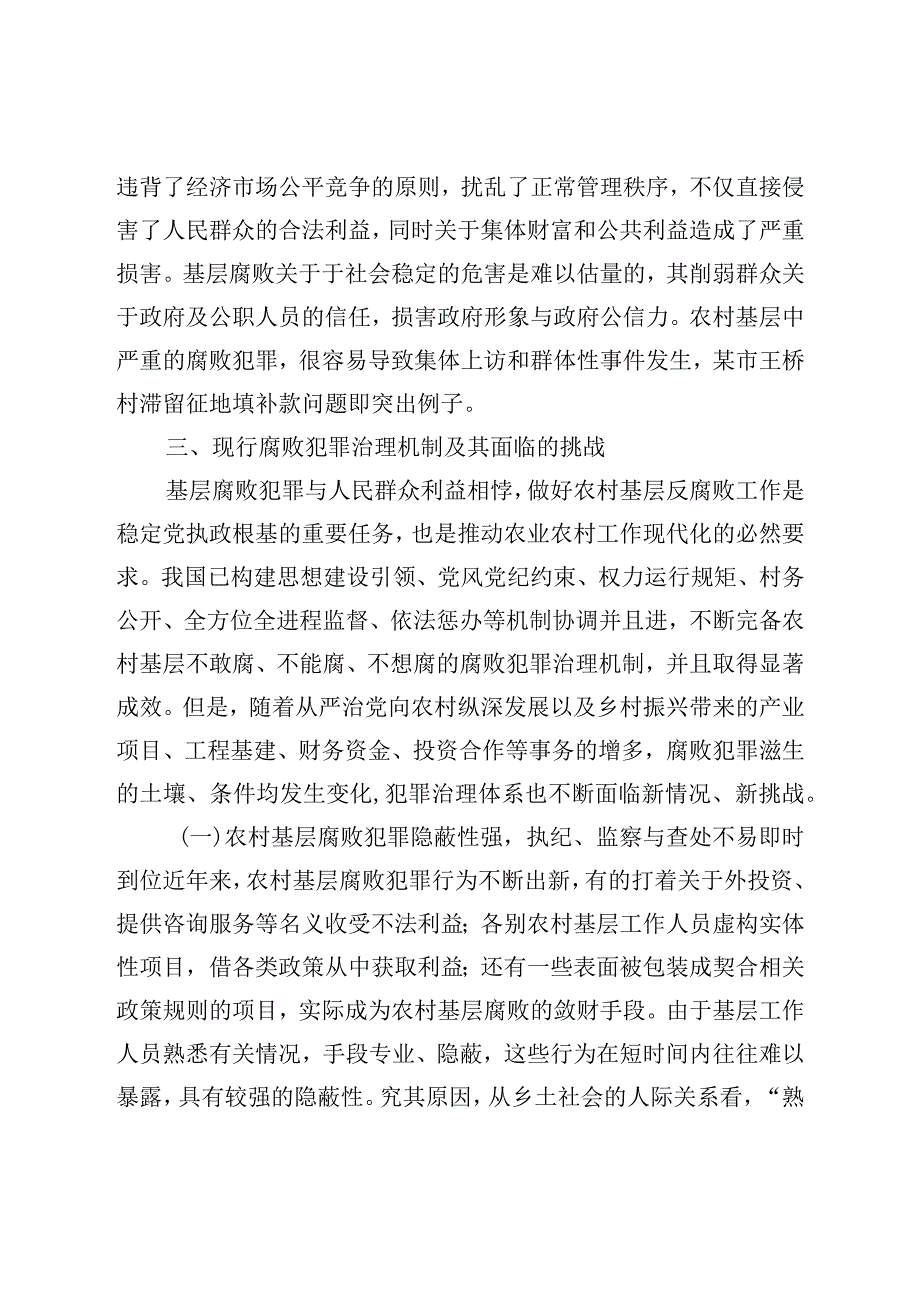 农村基层腐败犯罪治理调研报告.docx_第3页