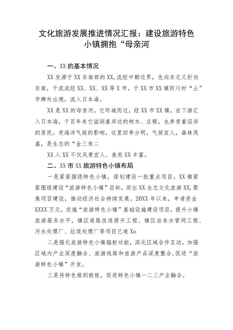 【工作汇报】文化旅游发展推进情况汇报：建设旅游特色小镇拥抱“母亲河.docx_第1页