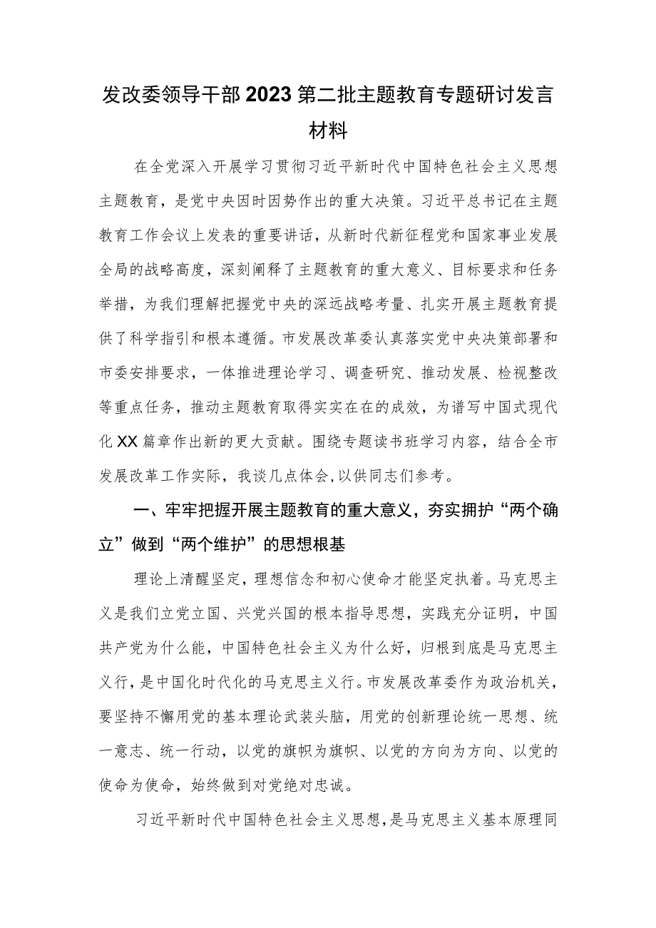 发改委领导干部2023第二批主题教育专题研讨发言材料.docx_第1页