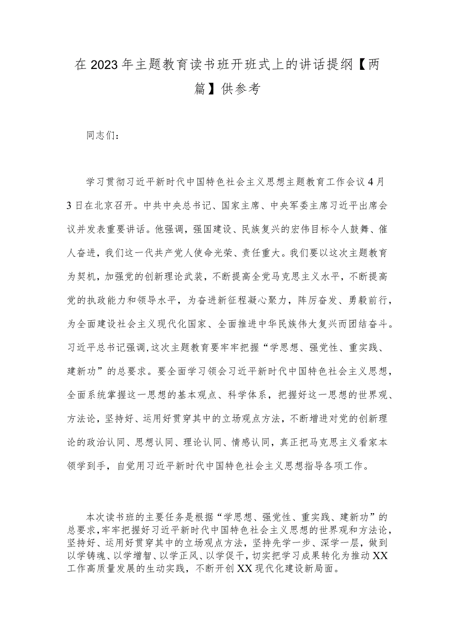 在2023年主题教育读书班开班式上的讲话提纲【两篇】供参考.docx_第1页