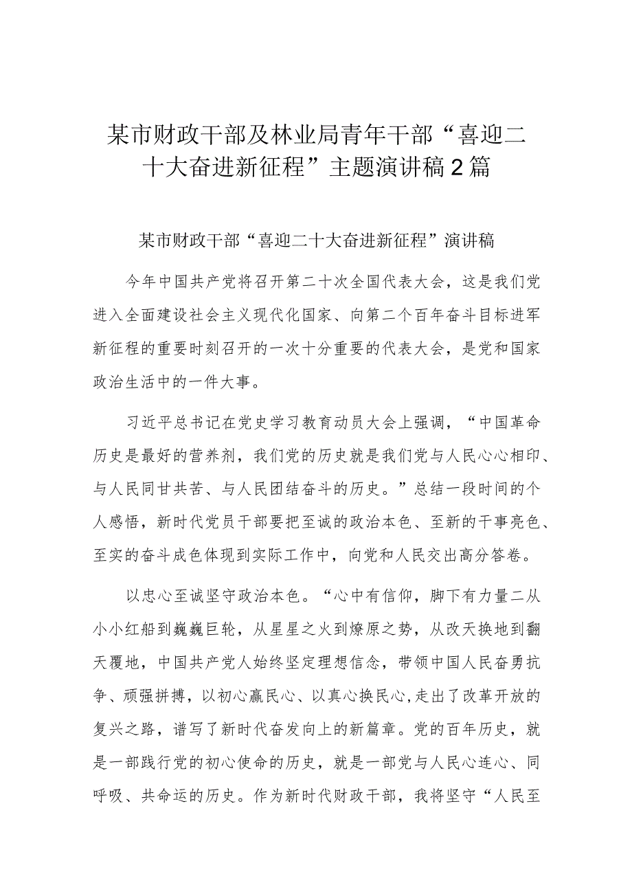 某市财政干部及林业局青年干部“喜迎二十大奋进新征程”主题演讲稿2篇.docx_第1页