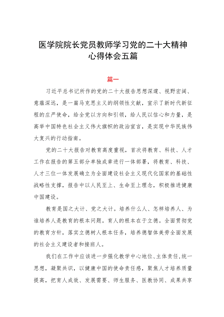 医学院院长党员教师学习党的二十大精神心得体会五篇.docx_第1页