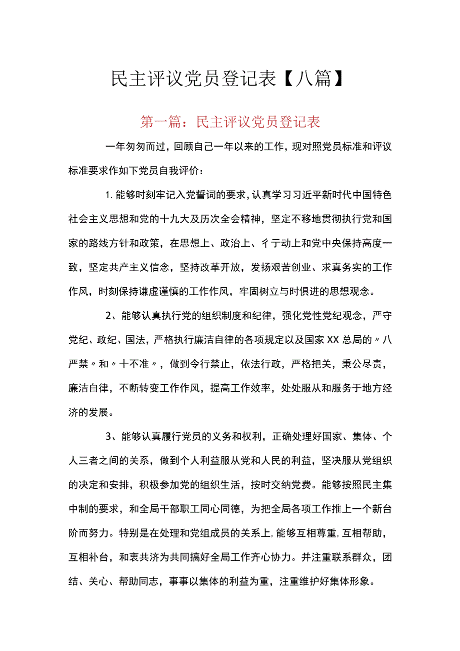 民主评议党员登记表【八篇】.docx_第1页