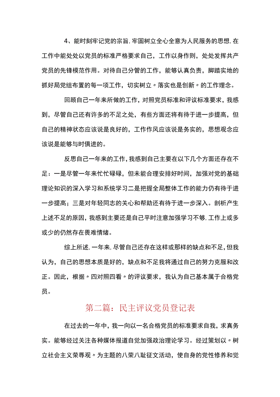 民主评议党员登记表【八篇】.docx_第2页