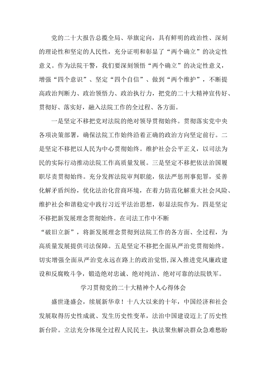 法警党员干部学习宣传贯彻党的二十大精神个人心得体会 合计6份.docx_第2页