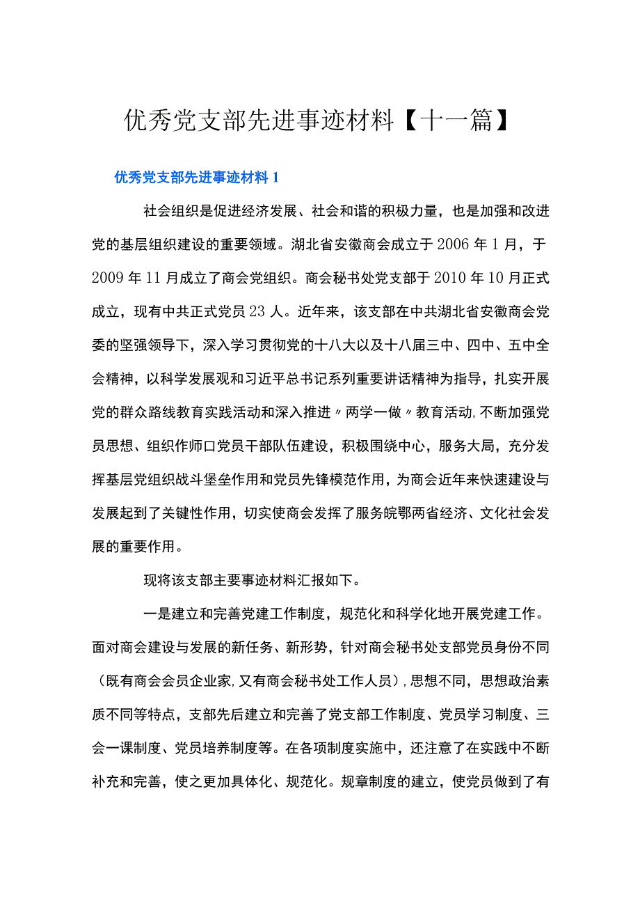 优秀党支部先进事迹材料【十一篇】.docx_第1页