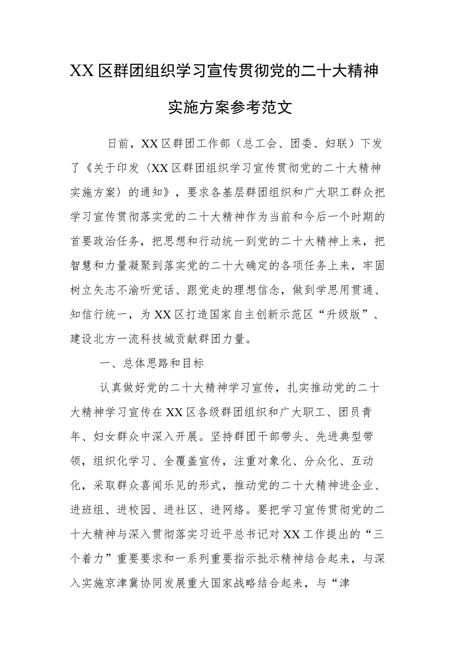 XX区群团组织学习宣传贯彻党的二十大精神实施方案参考范文.docx_第1页