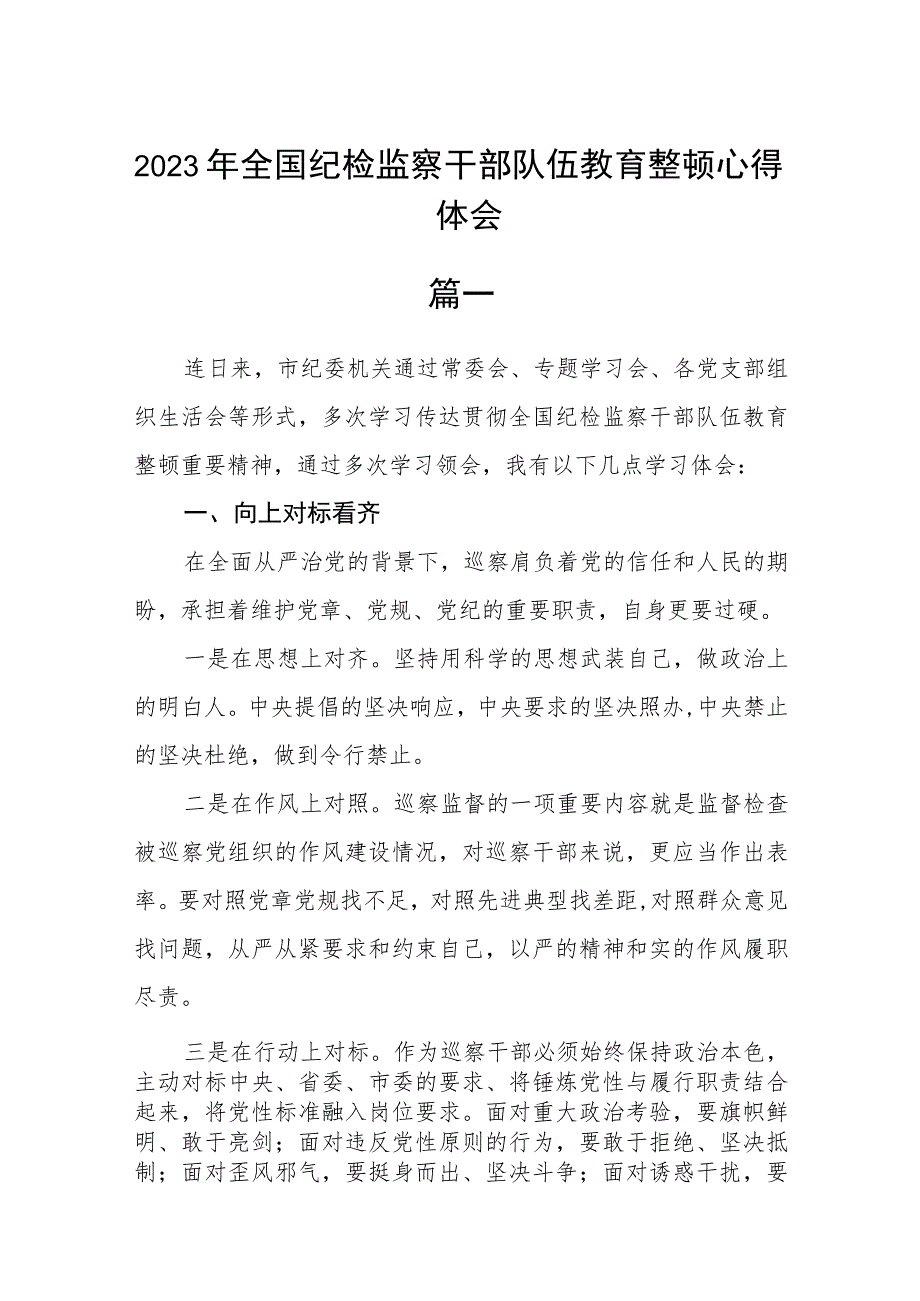 2023年全国纪检监察干部队伍教育整顿心得体会三篇.docx_第1页