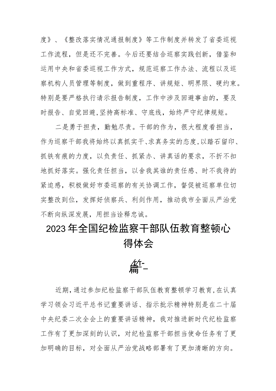 2023年全国纪检监察干部队伍教育整顿心得体会三篇.docx_第3页