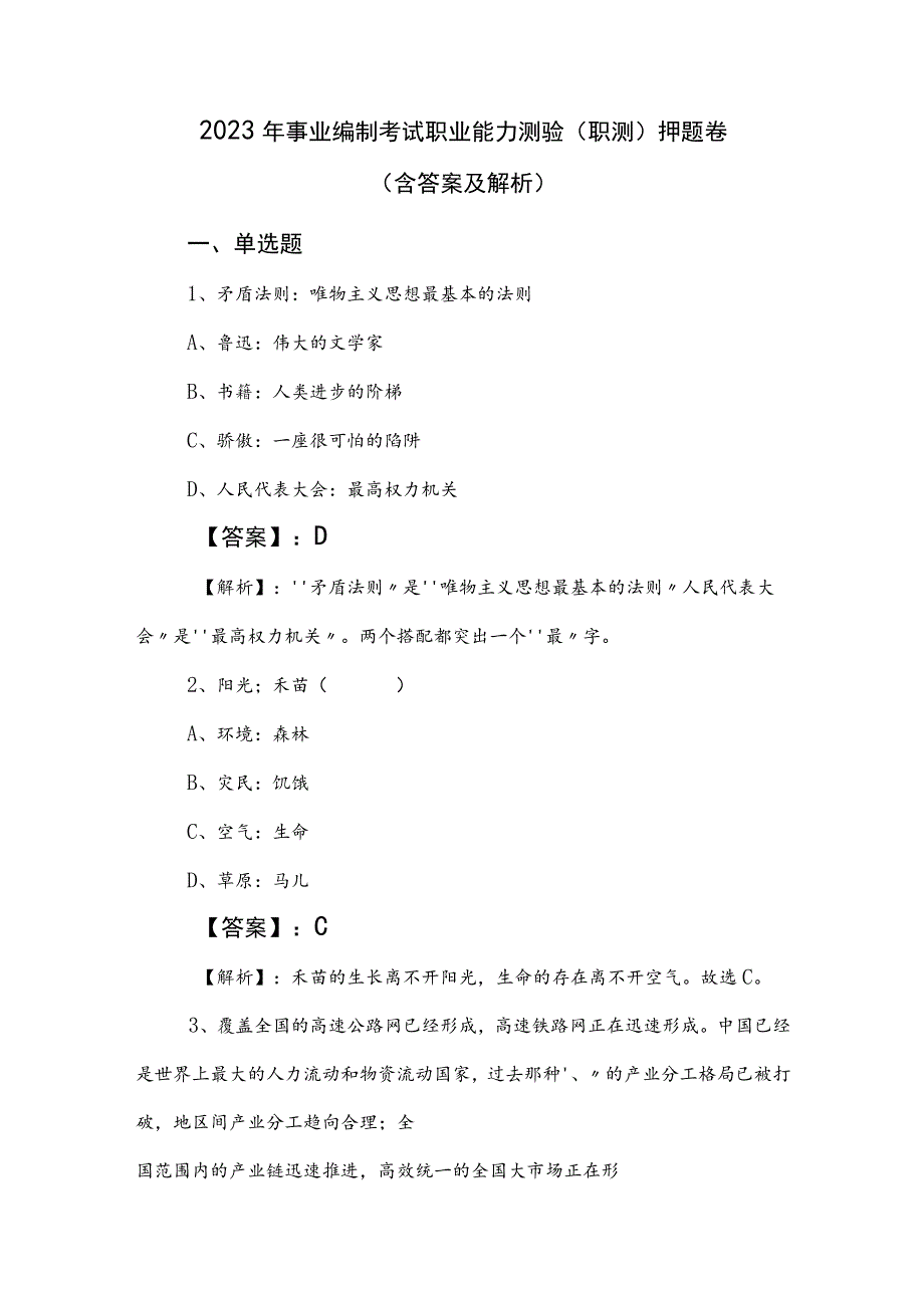 2023年事业编制考试职业能力测验（职测）押题卷（含答案及解析）.docx_第1页