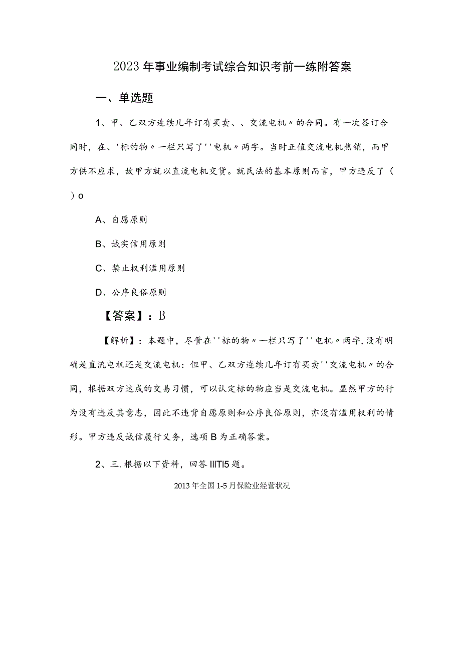 2023年事业编制考试综合知识考前一练附答案.docx_第1页