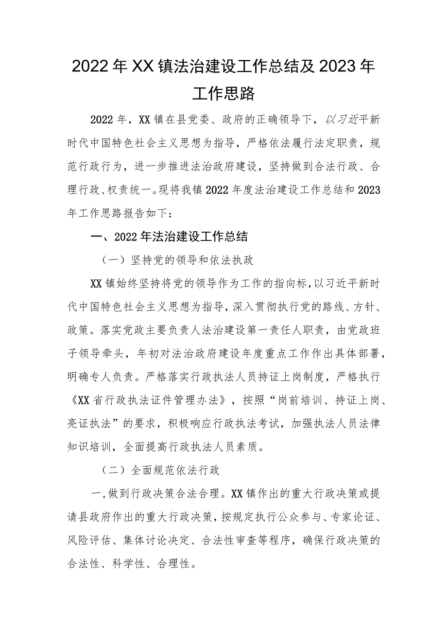 2022年XX镇法治建设工作总结及2023年工作思路.docx_第1页