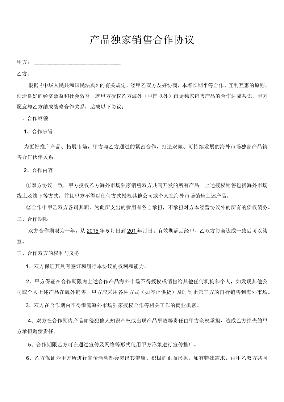 产品独家销售合作协议.docx_第1页