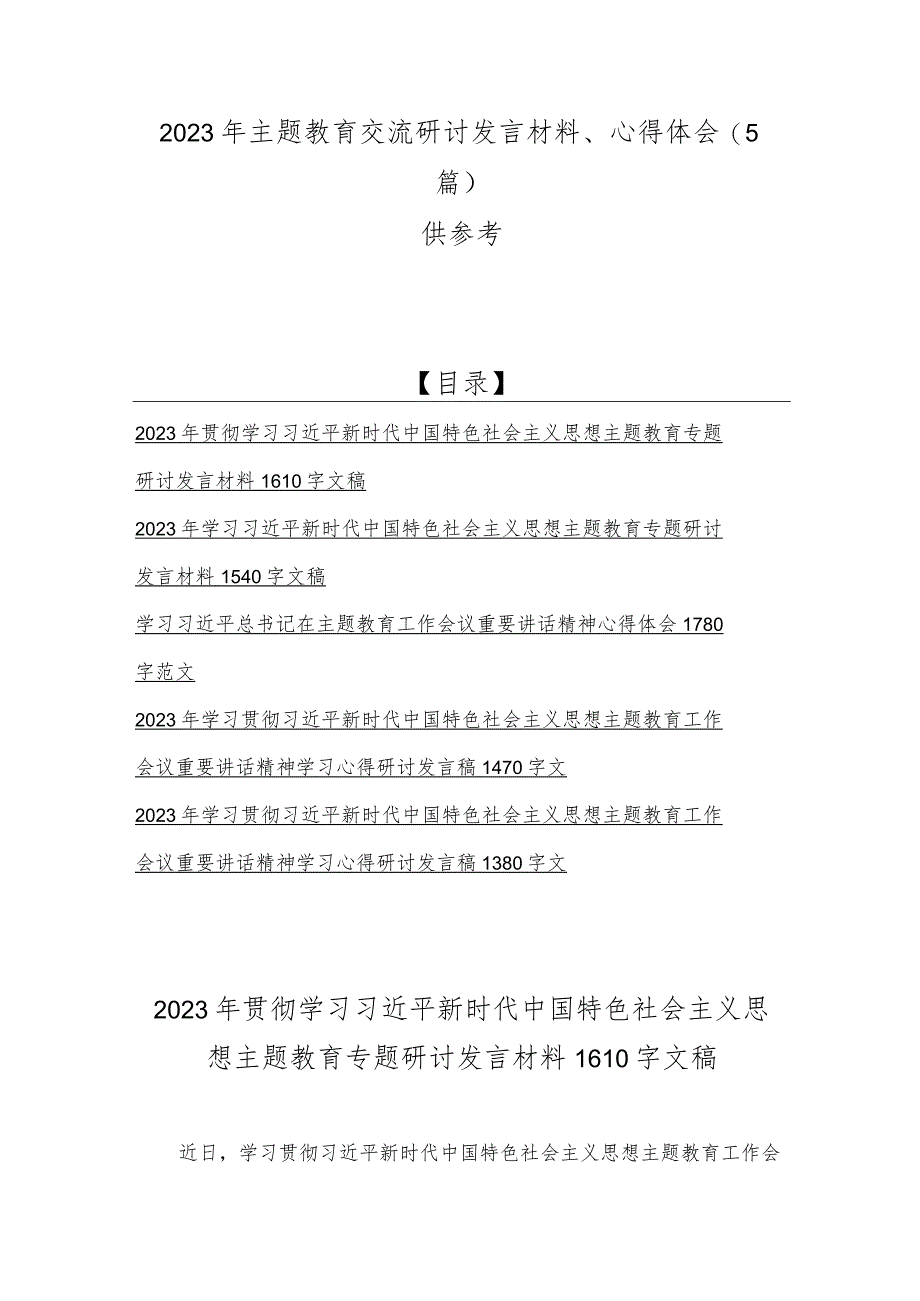 2023年主题教育交流研讨发言材料、心得体会（5篇）供参考.docx_第1页