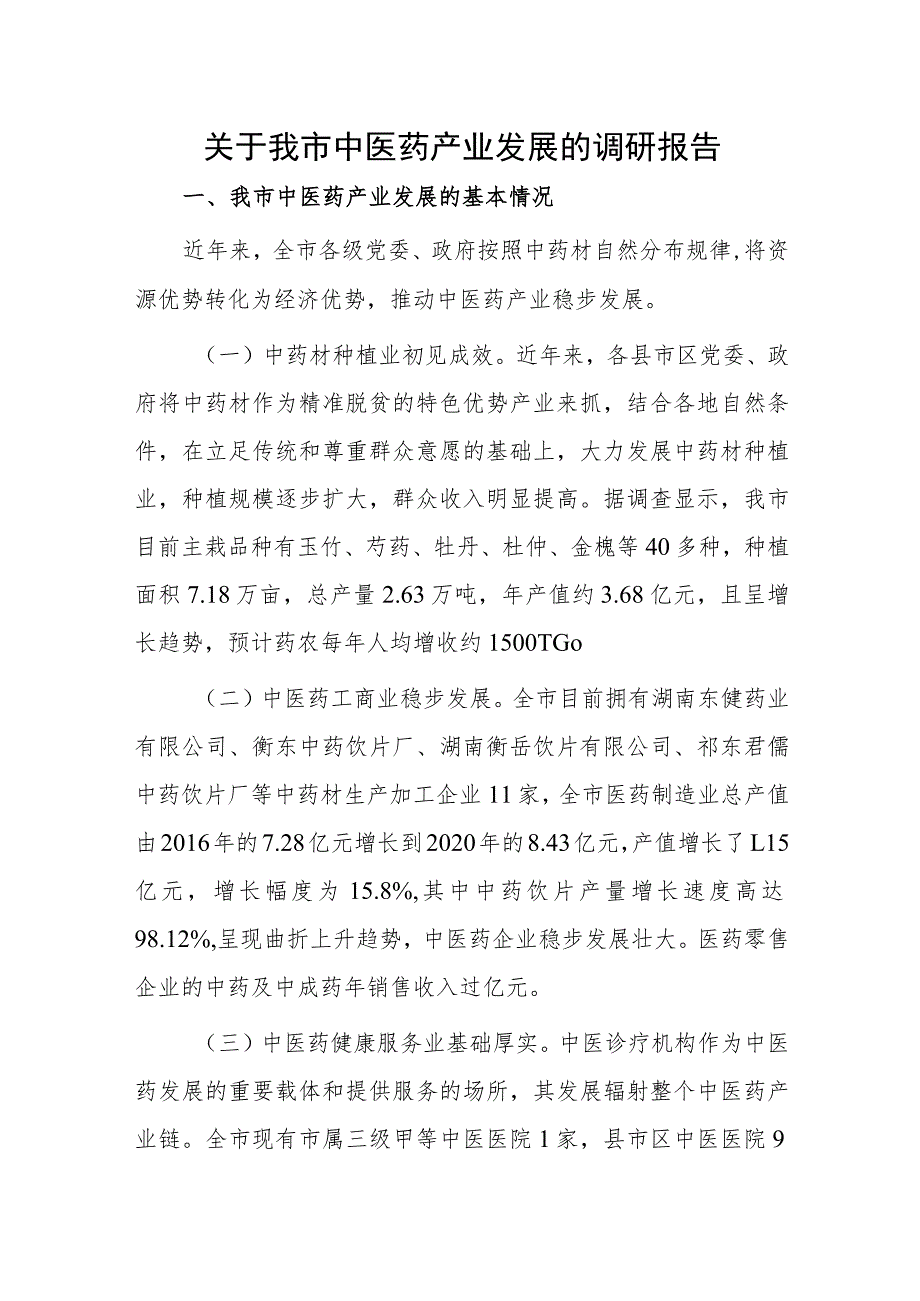 1、关于我市中医药产业发展的调研报告 2、全市中药材产业发展情况的调研报告.docx_第1页