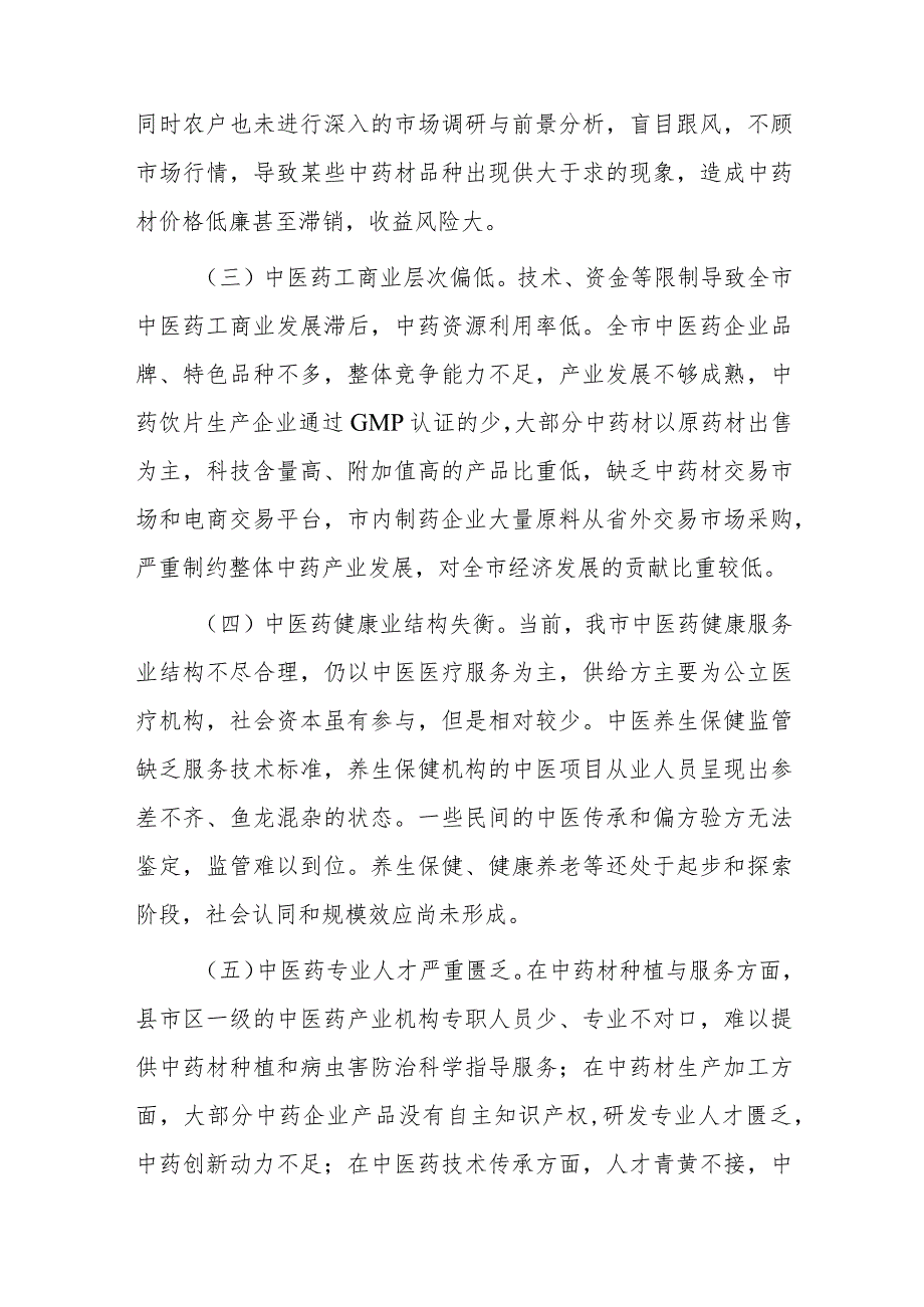 1、关于我市中医药产业发展的调研报告 2、全市中药材产业发展情况的调研报告.docx_第3页