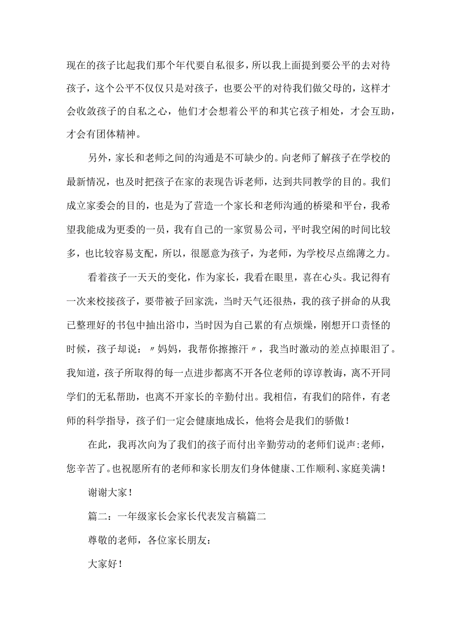 一年级家长会家长发言稿优秀5篇.docx_第3页