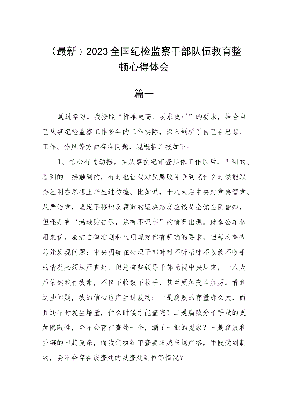 (最新)2023全国纪检监察干部队伍教育整顿心得体会3篇.docx_第1页