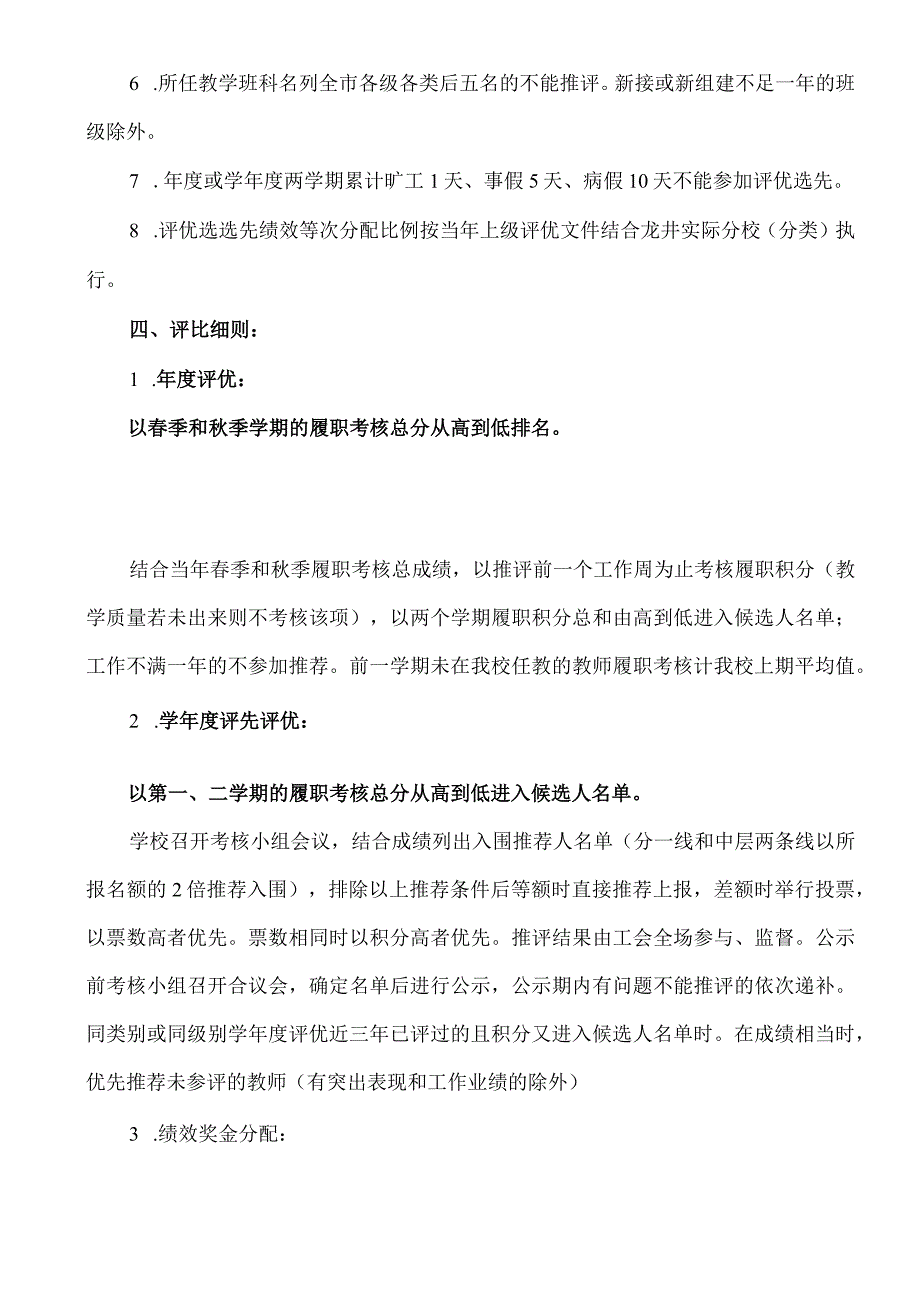 北街小学教师评优推先及绩效分配等次工作方案.docx_第2页