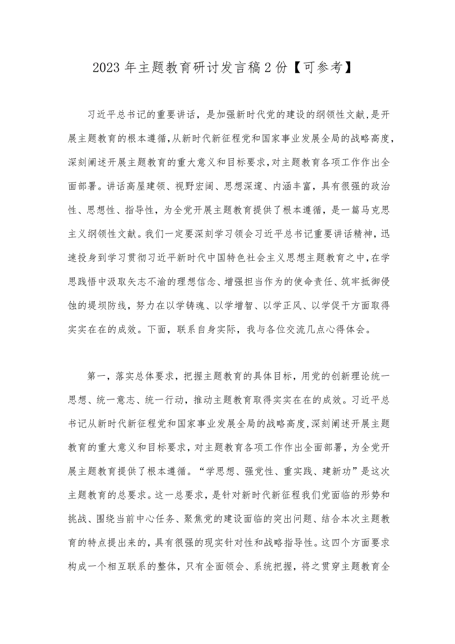 2023年主题教育研讨发言稿2份【可参考】.docx_第1页