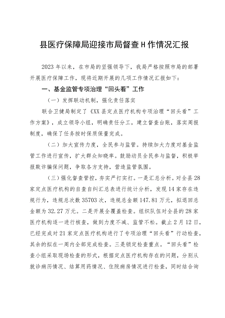 县医疗保障局迎接市局督查工作情况汇报.docx_第1页