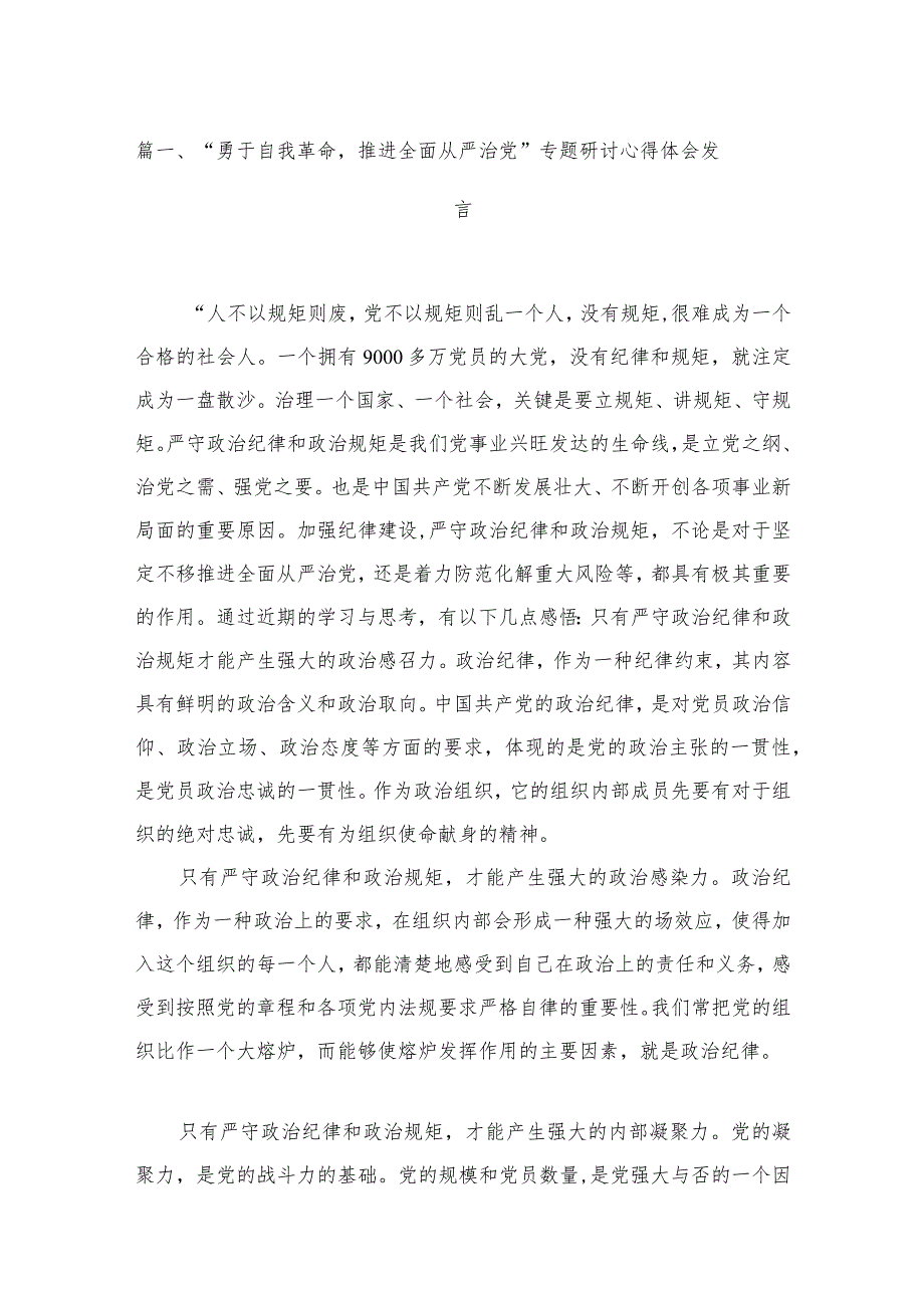 2023“勇于自我革命推进全面从严治党”专题研讨心得体会发言（共六篇）汇编.docx_第2页