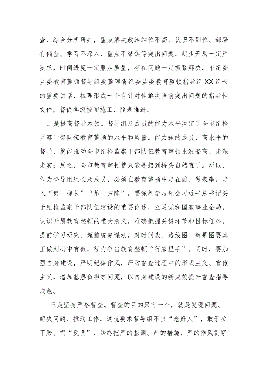 某市纪委书记在全市教育整顿推进会上的讲话提纲.docx_第2页