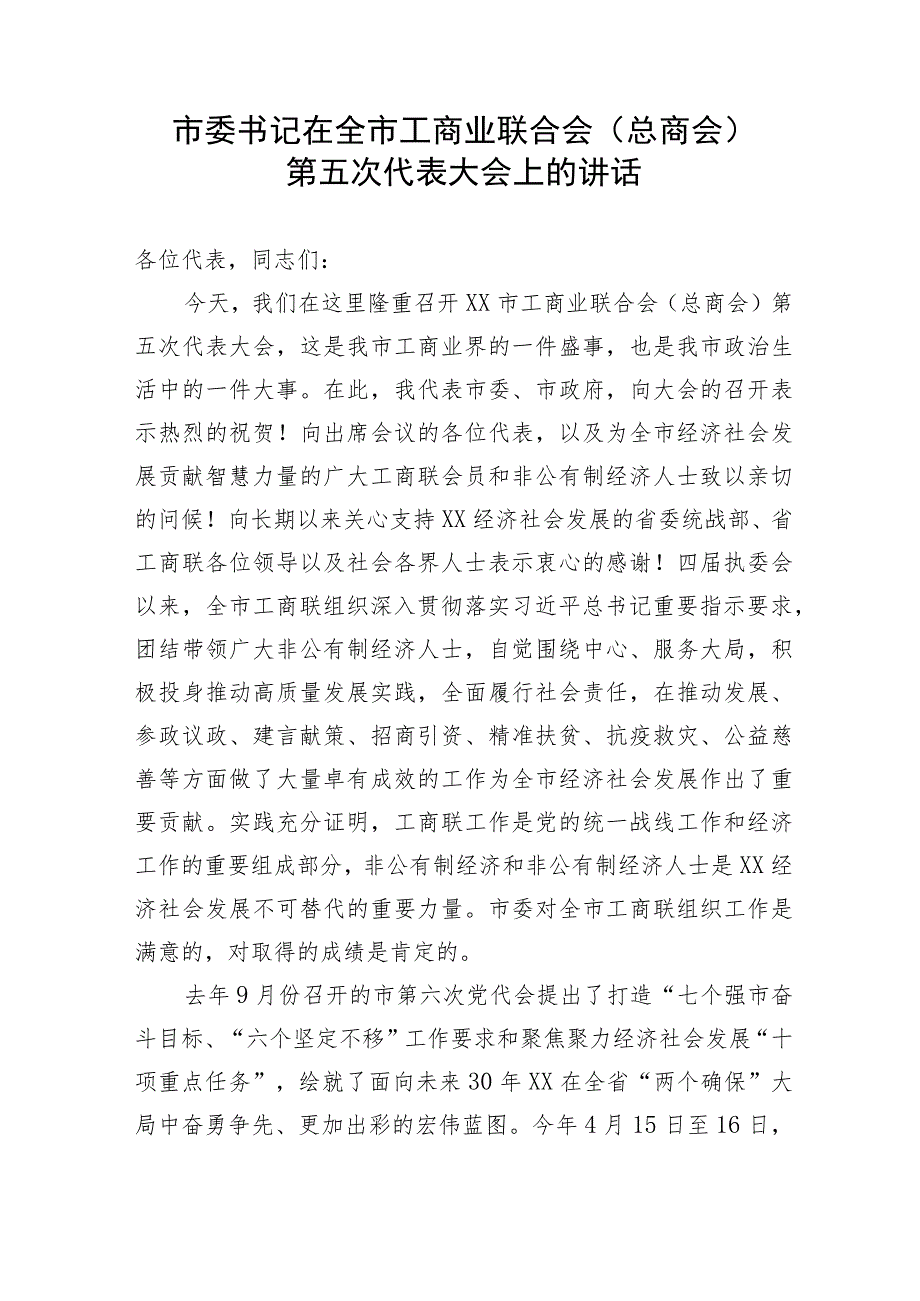 【讲话致辞】市委书记在全市工商业联合会（总商会）第五次代表大会上的讲话.docx_第1页