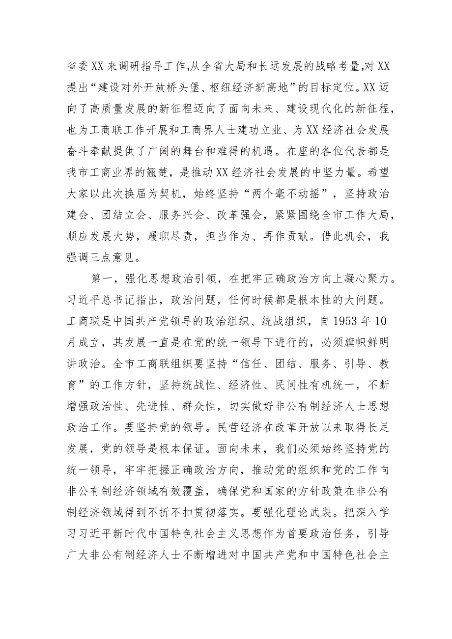 【讲话致辞】市委书记在全市工商业联合会（总商会）第五次代表大会上的讲话.docx_第2页