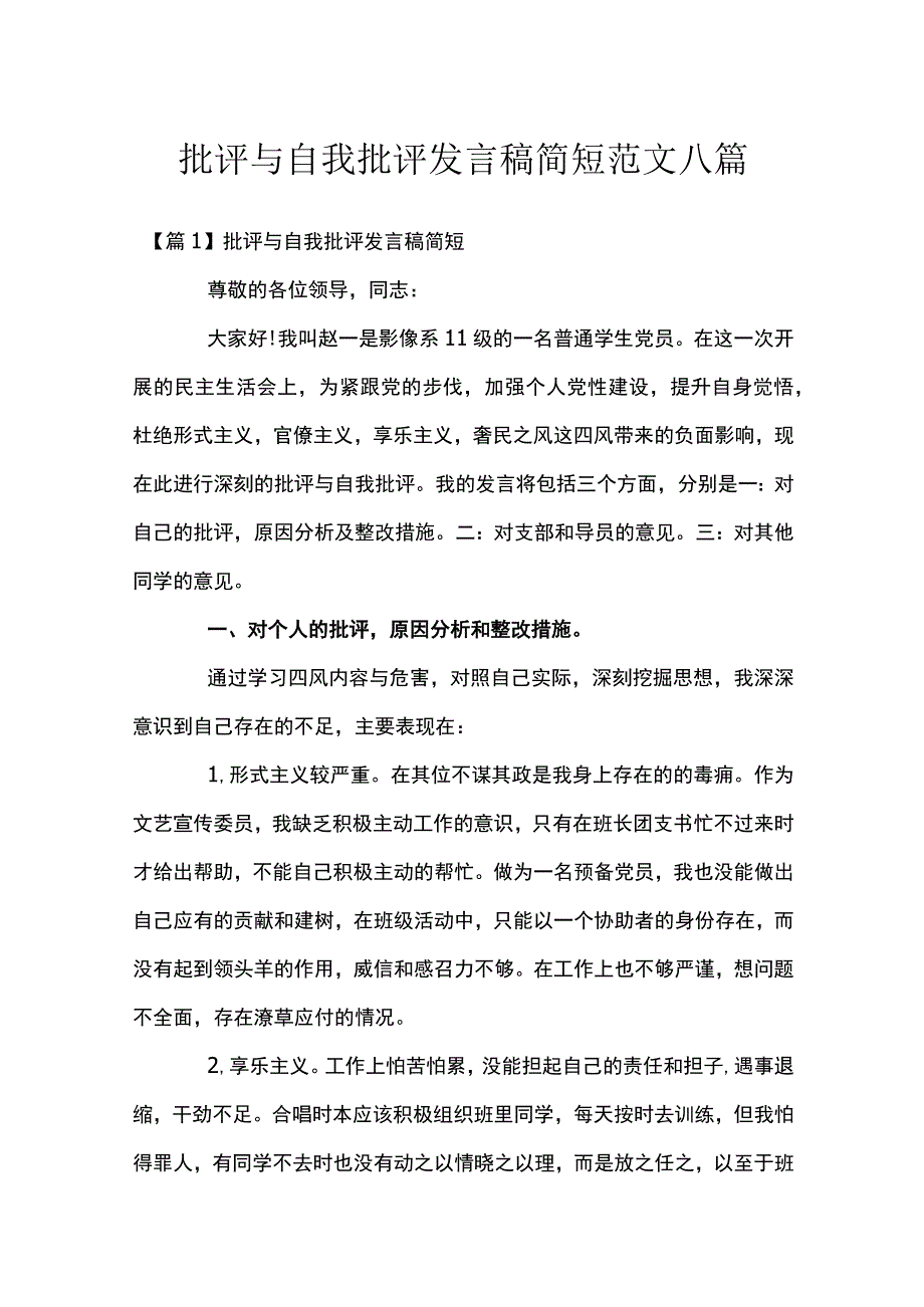 批评与自我批评发言稿简短范文八篇.docx_第1页