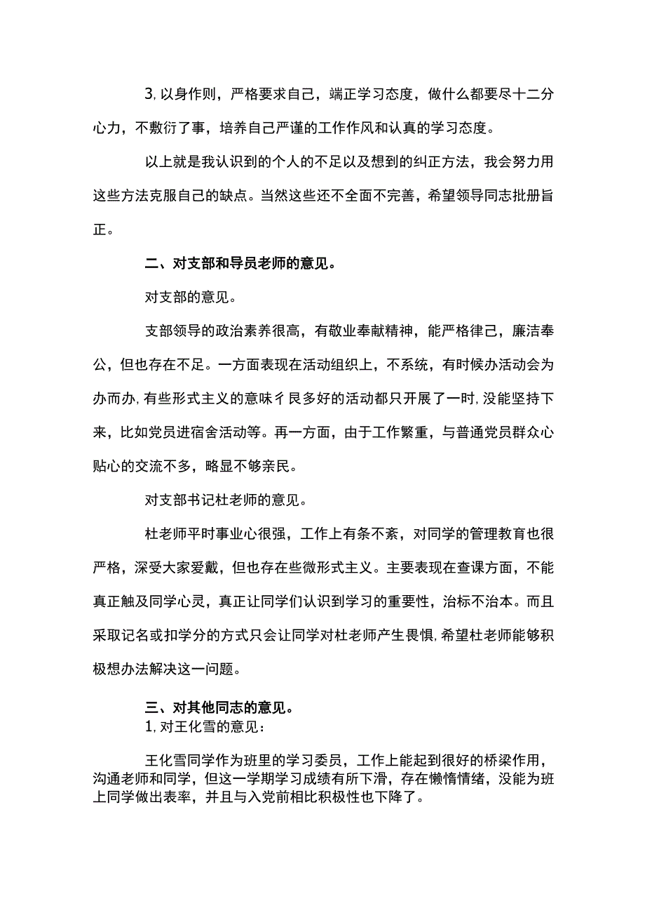 批评与自我批评发言稿简短范文八篇.docx_第3页