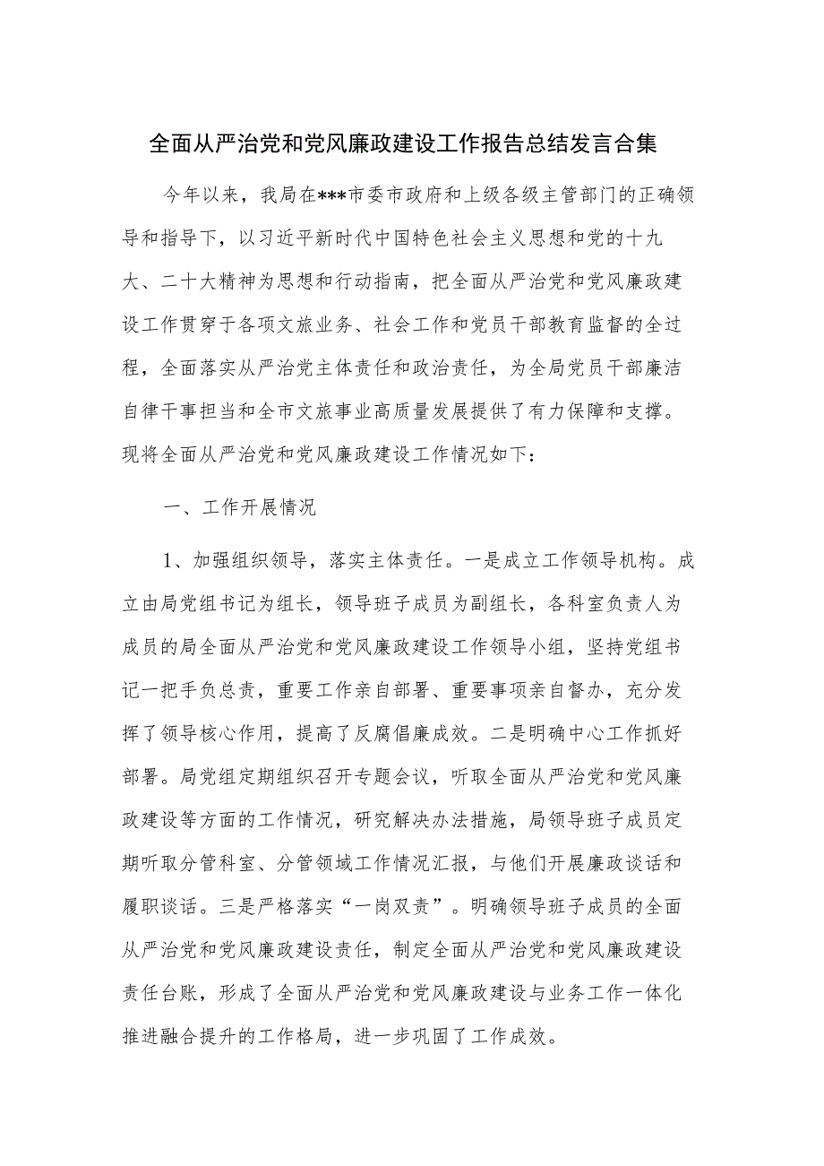 全面从严治党和党风廉政建设工作报告总结发言合集.docx_第1页