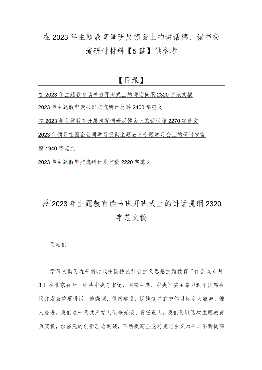 在2023年主题教育调研反馈会上的讲话稿、读书交流研讨材料【5篇】供参考.docx_第1页