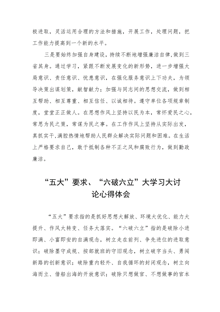 五大要求六破六立大学习大讨论的心得体会(十六篇).docx_第2页