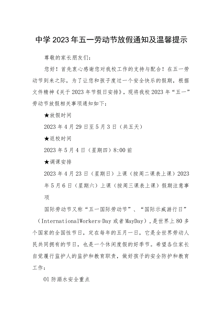 中学2023年五一劳动节放假通知及温馨提示三篇汇编.docx_第1页