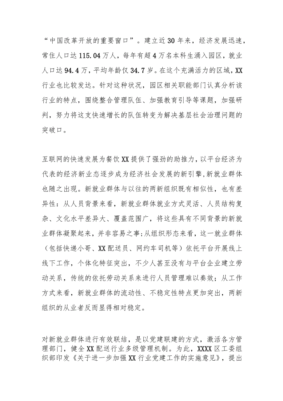 党建引领强化“三新”推动基层共治模式工作情况报告.docx_第2页