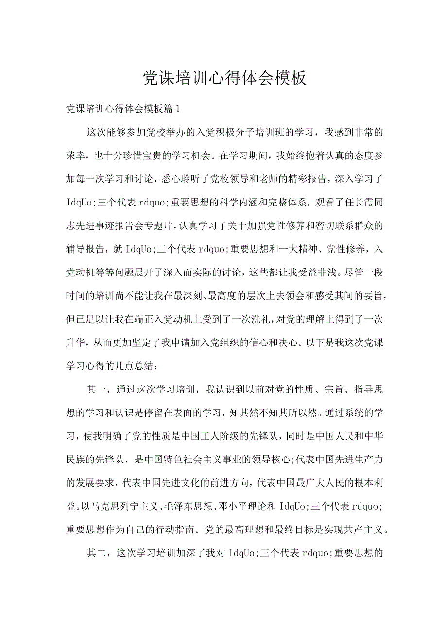 党课培训心得体会模板.docx_第1页