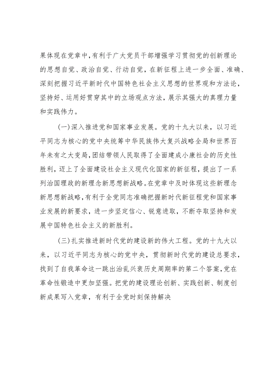 在学习贯彻新《党章》专题会议上的讲话.docx_第2页