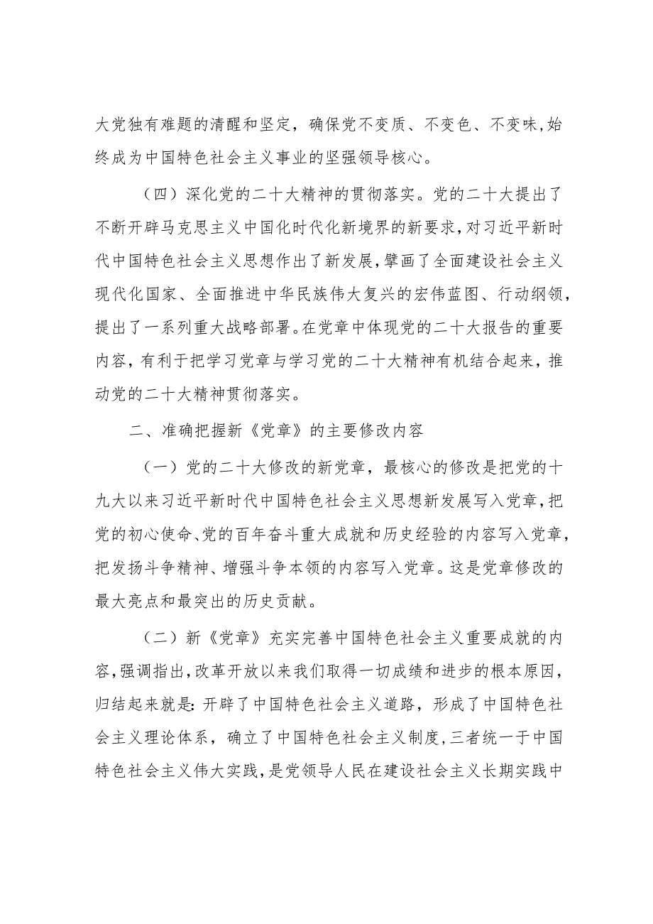 在学习贯彻新《党章》专题会议上的讲话.docx_第3页