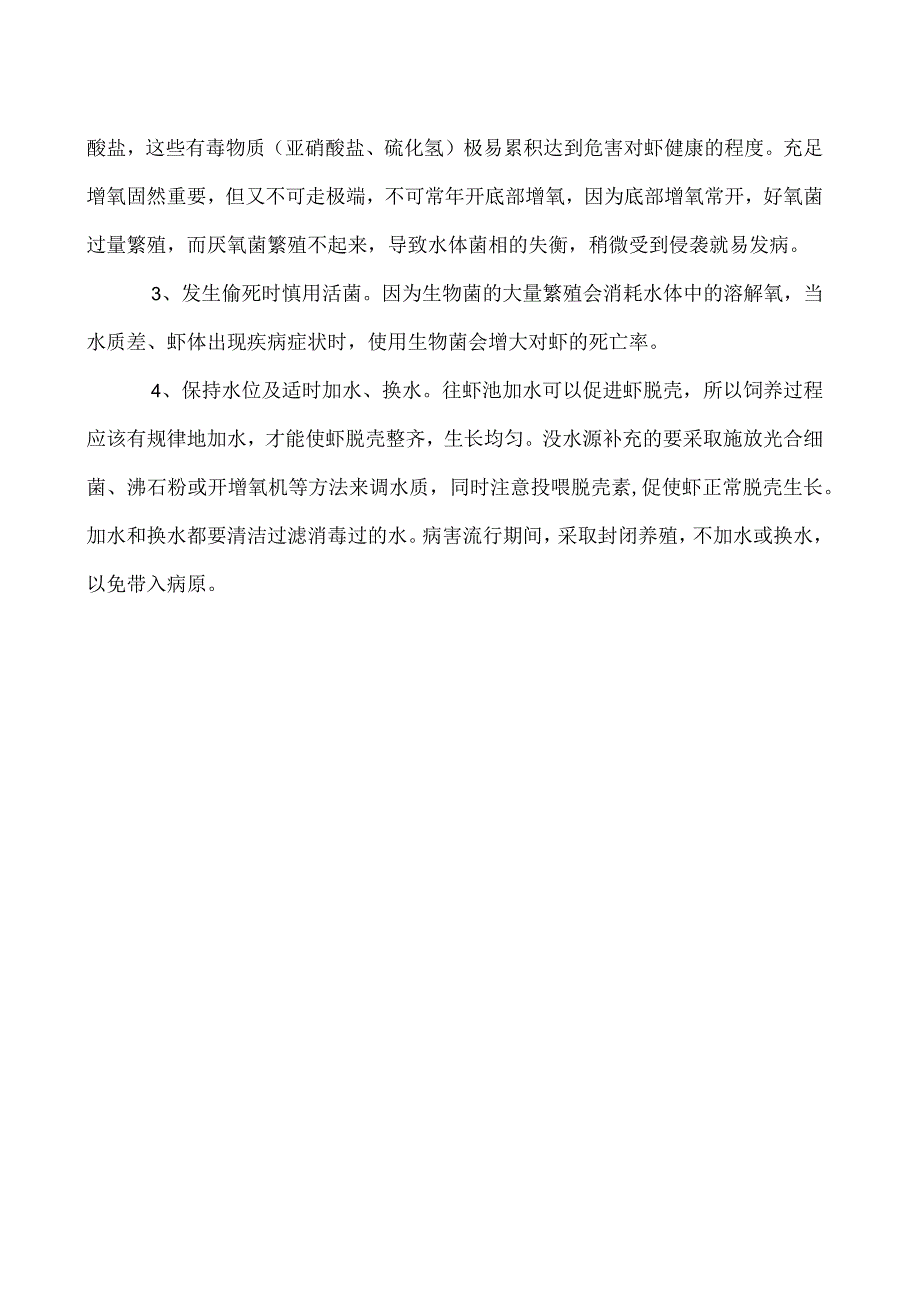 华南南美白对虾偷死症的防治措施.docx_第2页