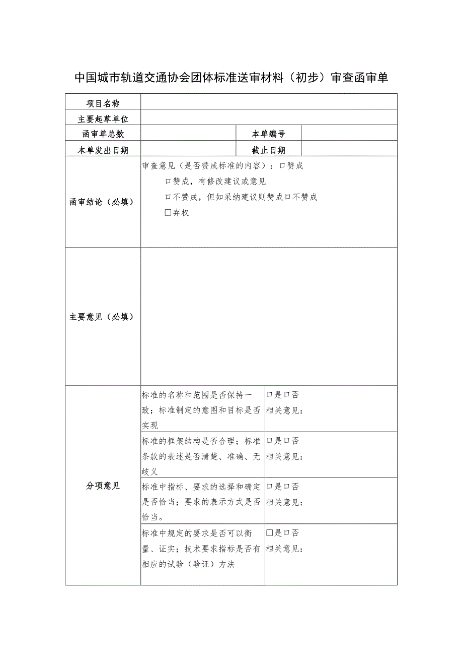 模板22.中国城市轨道交通协会团体标准送审材料（初步）审查函审单.docx_第1页