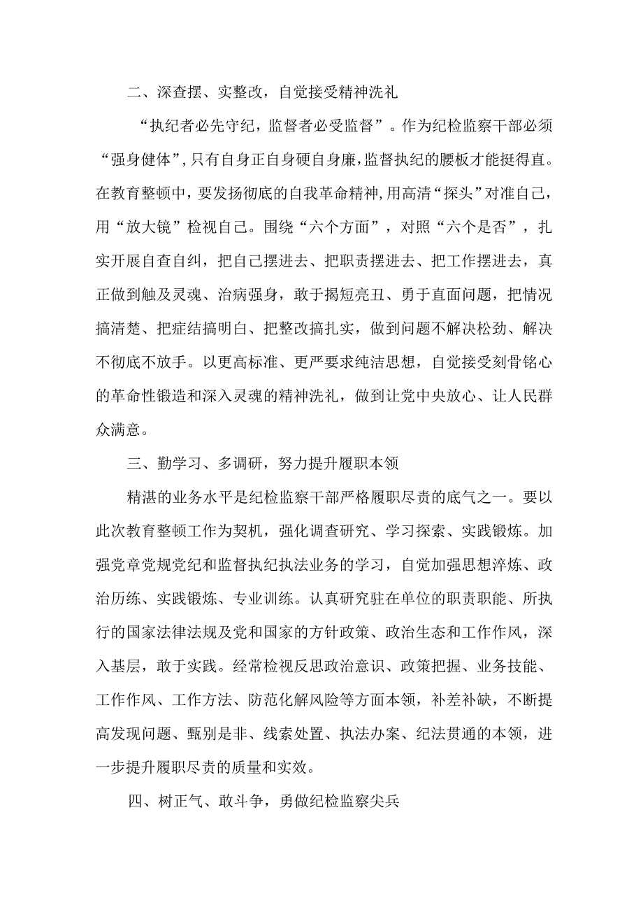 城管监察大队2023年纪检监察干部队伍教育整顿个人心得体会 汇编10份.docx_第2页