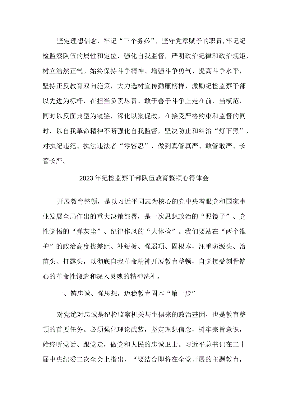 城管监察大队2023年纪检监察干部队伍教育整顿个人心得体会 汇编10份.docx_第3页