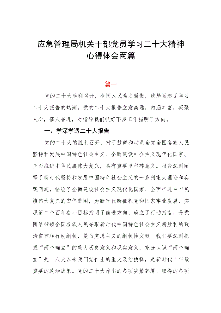 应急管理局机关干部党员学习二十大精神心得体会两篇.docx_第1页